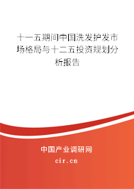 十一五期間中國洗發(fā)護發(fā)市場格局與十二五投資規(guī)劃分析報告 十一五期間中國洗發(fā)護發(fā)市場格局與十二五投資規(guī)劃分析報告
