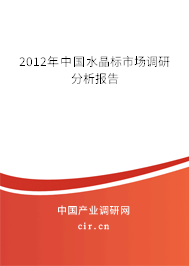 2012年中國水晶標市場調研分析報告 2012年中國水晶標市場調研分析報告