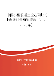 中國小型混凝土空心砌塊行業(yè)市場前景預測報告（2023-2029年）