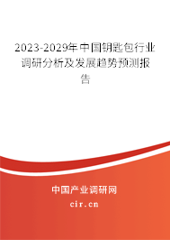 2023-2029年中國鑰匙包行業(yè)調(diào)研分析及發(fā)展趨勢預(yù)測報告