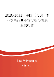 2026-2032年中國(guó)（IVD）體外診斷行業(yè)市場(chǎng)分析與發(fā)展趨勢(shì)報(bào)告