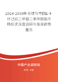 2024-2030年全球與中國1-4-環(huán)己烷二甲醇二苯甲酸酯市場現(xiàn)狀深度調(diào)研與發(fā)展趨勢報(bào)告