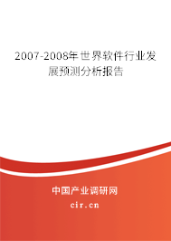 2007-2008年世界軟件行業(yè)發(fā)展預(yù)測分析報告