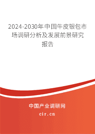 2023-2029年中國牛皮銀包市場調(diào)研分析及發(fā)展前景研究報(bào)告 2023-2029年中國牛皮銀包市場調(diào)研分析及發(fā)展前景研究報(bào)告