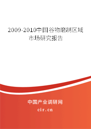 2009-2010中國谷物磨制區(qū)域市場研究報告 2009-2010中國谷物磨制區(qū)域市場研究報告