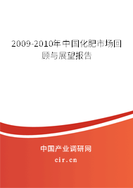 2009-2010年中國化肥市場回顧與展望報(bào)告