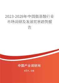 2023-2029年中國氨基酸行業(yè)市場調研及發(fā)展前景趨勢報告 2023-2029年中國氨基酸行業(yè)市場調研及發(fā)展前景趨勢報告