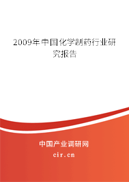 2009年中國化學制藥行業(yè)研究報告