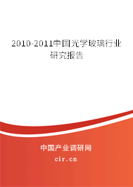 2010-2011中國(guó)光學(xué)玻璃行業(yè)研究報(bào)告 2010-2011中國(guó)光學(xué)玻璃行業(yè)研究報(bào)告