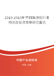 2010-2015年中國(guó)旅游船行業(yè)預(yù)測(cè)及投資策略研究報(bào)告