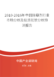 2010-2016年中國(guó)除草劑行業(yè)市場(chǎng)分析及投資前景分析預(yù)測(cè)報(bào)告