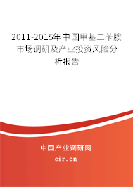 2011-2015年中國甲基二芐胺市場調(diào)研及產(chǎn)業(yè)投資風(fēng)險(xiǎn)分析報(bào)告 2011-2015年中國甲基二芐胺市場調(diào)研及產(chǎn)業(yè)投資風(fēng)險(xiǎn)分析報(bào)告