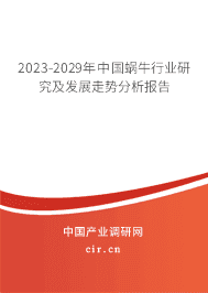 2023-2029年中國(guó)蝸牛行業(yè)研究及發(fā)展走勢(shì)分析報(bào)告 2023-2029年中國(guó)蝸牛行業(yè)研究及發(fā)展走勢(shì)分析報(bào)告