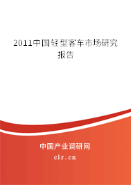 2011中國(guó)輕型客車市場(chǎng)研究報(bào)告