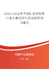 2025-2031年中國2-氨基吡啶行業(yè)全面調(diào)研與發(fā)展趨勢預測報告 2025-2031年中國2-氨基吡啶行業(yè)全面調(diào)研與發(fā)展趨勢預測報告