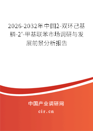 2026-2032年中國2-雙環(huán)己基膦-2'-甲基聯(lián)苯市場調(diào)研與發(fā)展前景分析報(bào)告
