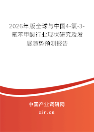 2026年版全球與中國4-氯-3-氟苯甲酸行業(yè)現(xiàn)狀研究及發(fā)展趨勢預(yù)測報告