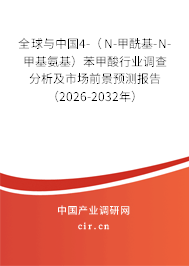 全球與中國4-（N-甲酰基-N-甲基氨基）苯甲酸行業(yè)調(diào)查分析及市場前景預(yù)測報告（2026-2032年）