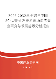 2026-2032年全球與中國(guó)50kw柴油發(fā)電機(jī)市場(chǎng)深度調(diào)查研究與發(fā)展前景分析報(bào)告 2026-2032年全球與中國(guó)50kw柴油發(fā)電機(jī)市場(chǎng)深度調(diào)查研究與發(fā)展前景分析報(bào)告