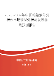 2026-2032年中國暗箱紫外分析儀市場現(xiàn)狀分析與發(fā)展前景預測報告