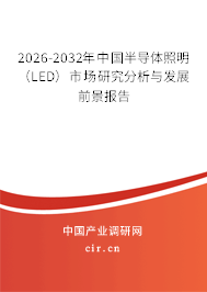 2026-2032年中國半導體照明(LED)市場研究分析與發(fā)展前景報告 2026-2032年中國半導體照明(LED)市場研究分析與發(fā)展前景報告