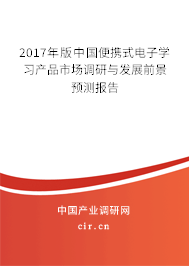 2017年版中國便攜式電子學(xué)習(xí)產(chǎn)品市場調(diào)研與發(fā)展前景預(yù)測報(bào)告