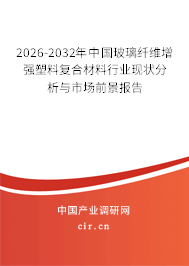 2024-2030年中國玻璃纖維增強(qiáng)塑料復(fù)合材料行業(yè)現(xiàn)狀分析與市場前景報(bào)告 2024-2030年中國玻璃纖維增強(qiáng)塑料復(fù)合材料行業(yè)現(xiàn)狀分析與市場前景報(bào)告