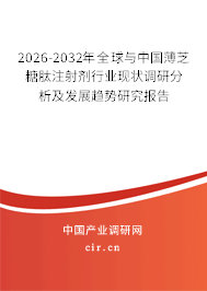 2026-2032年全球與中國(guó)薄芝糖肽注射劑行業(yè)現(xiàn)狀調(diào)研分析及發(fā)展趨勢(shì)研究報(bào)告