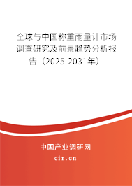 全球與中國稱重雨量計(jì)市場(chǎng)調(diào)查研究及前景趨勢(shì)分析報(bào)告(2025-2031年) 全球與中國稱重雨量計(jì)市場(chǎng)調(diào)查研究及前景趨勢(shì)分析報(bào)告(2025-2031年)