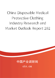 China Disposable Medical Protective Clothing Industry Research and Market Outlook Report 2021-2027