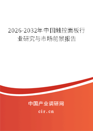 2026-2032年中國(guó)觸控面板行業(yè)研究與市場(chǎng)前景報(bào)告 2026-2032年中國(guó)觸控面板行業(yè)研究與市場(chǎng)前景報(bào)告