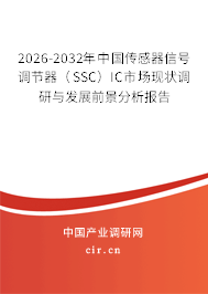 2026-2032年中國傳感器信號(hào)調(diào)節(jié)器（SSC）IC市場(chǎng)現(xiàn)狀調(diào)研與發(fā)展前景分析報(bào)告