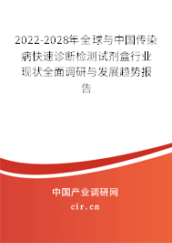 2022-2028年全球與中國(guó)傳染病快速診斷檢測(cè)試劑盒行業(yè)現(xiàn)狀全面調(diào)研與發(fā)展趨勢(shì)報(bào)告 2022-2028年全球與中國(guó)傳染病快速診斷檢測(cè)試劑盒行業(yè)現(xiàn)狀全面調(diào)研與發(fā)展趨勢(shì)報(bào)告