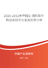 2026-2032年中國(guó)D-酒石酸市場(chǎng)調(diào)查研究與發(fā)展前景分析 2026-2032年中國(guó)D-酒石酸市場(chǎng)調(diào)查研究與發(fā)展前景分析