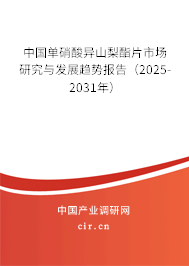 中國單硝酸異山梨酯片市場研究與發(fā)展趨勢報告（2025-2031年）