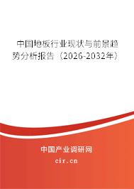 中國(guó)地板行業(yè)現(xiàn)狀與前景趨勢(shì)分析報(bào)告(2026-2032年) 中國(guó)地板行業(yè)現(xiàn)狀與前景趨勢(shì)分析報(bào)告(2026-2032年)