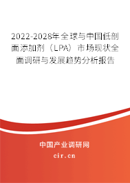 2022-2028年全球與中國(guó)低剖面添加劑（LPA）市場(chǎng)現(xiàn)狀全面調(diào)研與發(fā)展趨勢(shì)分析報(bào)告
