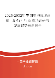 2026-2032年中國(guó)電池管理系統(tǒng)（BMS）行業(yè)市場(chǎng)調(diào)研與發(fā)展趨勢(shì)預(yù)測(cè)報(bào)告