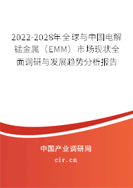 2022-2028年全球與中國電解錳金屬(EMM)市場現(xiàn)狀全面調(diào)研與發(fā)展趨勢分析報告 2022-2028年全球與中國電解錳金屬(EMM)市場現(xiàn)狀全面調(diào)研與發(fā)展趨勢分析報告