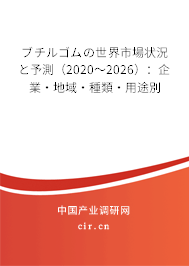 ブチルゴムの世界市場狀況と予測(2020~2026):企業(yè)·地域·種類·用途別 ブチルゴムの世界市場狀況と予測(2020~2026):企業(yè)·地域·種類·用途別