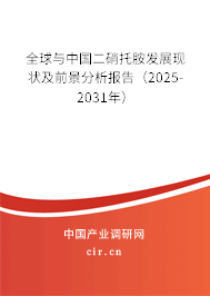 全球與中國二硝托胺發(fā)展現(xiàn)狀及前景分析報告(2025-2031年) 全球與中國二硝托胺發(fā)展現(xiàn)狀及前景分析報告(2025-2031年)