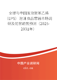 全球與中國(guó)發(fā)泡聚苯乙烯(EPS)泡沫食品容器市場(chǎng)調(diào)研及前景趨勢(shì)預(yù)測(cè)(2025-2031年) 全球與中國(guó)發(fā)泡聚苯乙烯(EPS)泡沫食品容器市場(chǎng)調(diào)研及前景趨勢(shì)預(yù)測(cè)(2025-2031年)