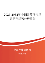 2026-2032年中國(guó)番茄汁市場(chǎng)調(diào)研與趨勢(shì)分析報(bào)告