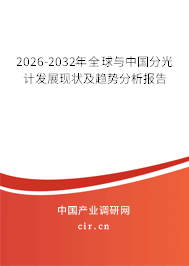 2026-2032年全球與中國分光計發(fā)展現(xiàn)狀及趨勢分析報告