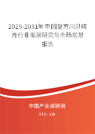 2025-2031年中國(guó)復(fù)方川貝精片行業(yè)發(fā)展研究與市場(chǎng)前景報(bào)告