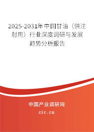 2025-2031年中國甘油（供注射用）行業(yè)深度調(diào)研與發(fā)展趨勢分析報告