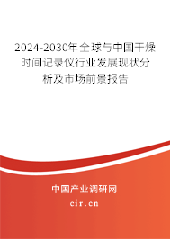 2024-2030年全球與中國(guó)干燥時(shí)間記錄儀行業(yè)發(fā)展現(xiàn)狀分析及市場(chǎng)前景報(bào)告
