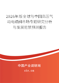 2025年版全球與中國(guó)高壓氣動(dòng)電磁閥市場(chǎng)專題研究分析與發(fā)展前景預(yù)測(cè)報(bào)告
