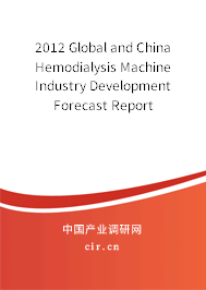 2012 Global and China Hemodialysis Machine Industry Development Forecast Report
