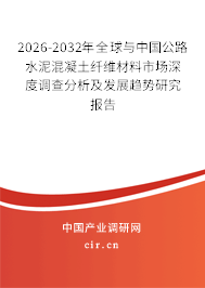 2026-2032年全球與中國公路水泥混凝土纖維材料市場深度調查分析及發(fā)展趨勢研究報告 2026-2032年全球與中國公路水泥混凝土纖維材料市場深度調查分析及發(fā)展趨勢研究報告